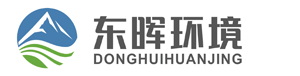 江蘇東暉環境工程技術有限公司